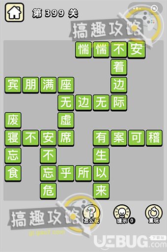 《微信成語小秀才》第399關答案是什么