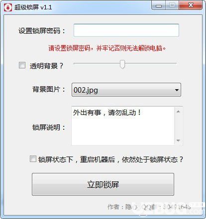 超級鎖屏軟件