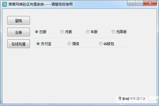 簡易網(wǎng)絡(luò)驗證充值系統(tǒng)