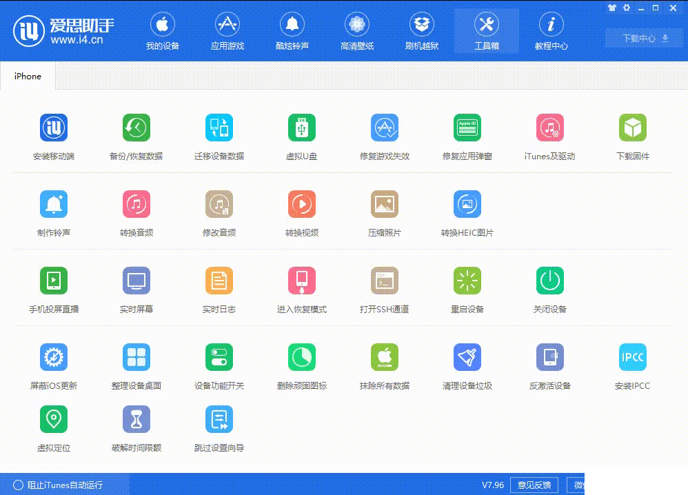 怎么利用愛思助手修改iPhone手機(jī)定位