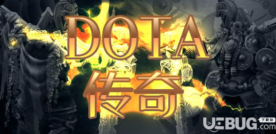 DOTA傳奇v1.0先行版(含攻略)