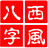 西風(fēng)四柱八字排盤系統(tǒng)v5.5免費(fèi)版