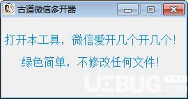 古道微信多開器