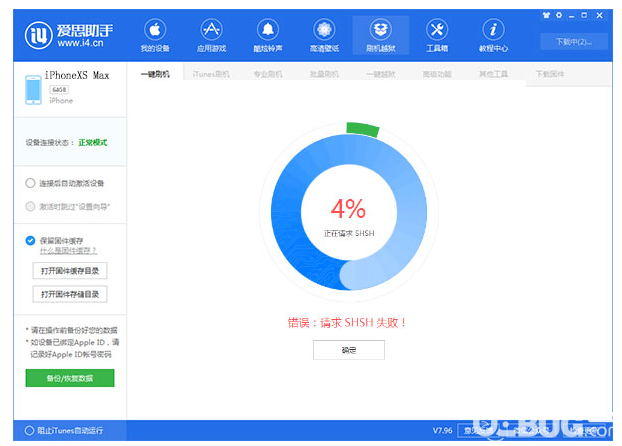 愛思助手刷機(jī)出現(xiàn)請求SHSH失敗提示解決方法介紹