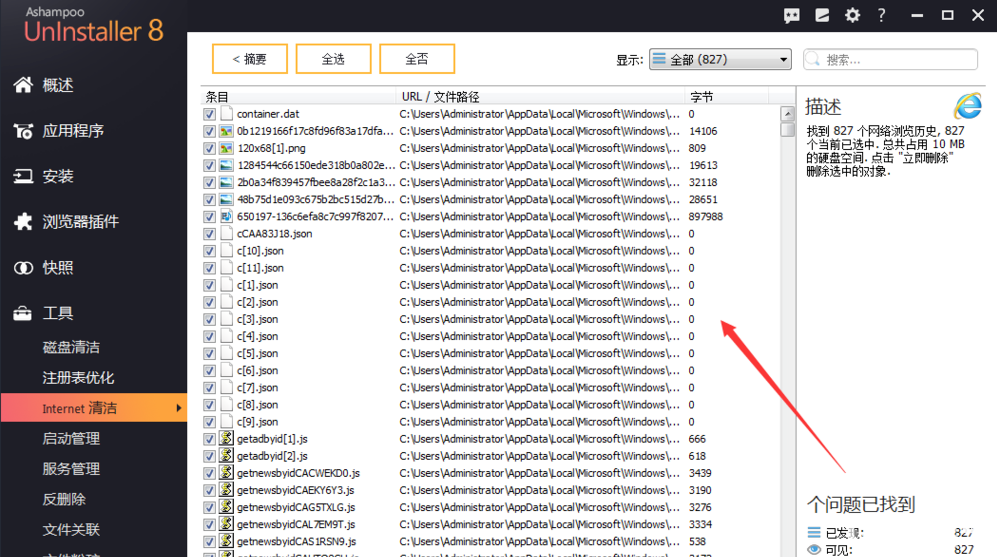 怎么使用Ashampoo UnInstaller軟件清理IE緩存信息