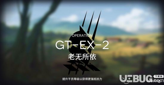 《明日方舟手游》騎兵與獵人GT-EX-2攻略 GT-EX-2陣容搭配