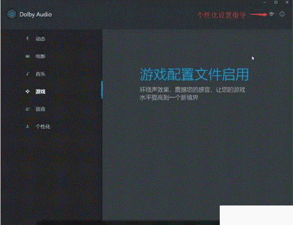 Dolby Audio(聯(lián)想杜比音效軟件)v1.0官方版【3】