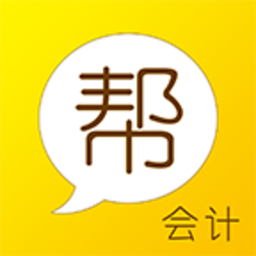 會(huì)計(jì)幫APP v6.0.1 安卓版