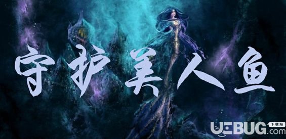 守護(hù)美人魚TDv1.0.1正式版(含攻略)