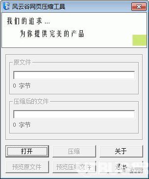 風(fēng)云谷網(wǎng)頁壓縮工具v1.0綠色版