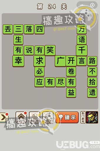 《微信成語中狀元》第24關(guān)答案是什么