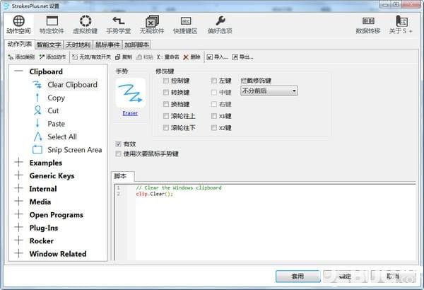 strokesplus.net(鼠標手勢軟件)