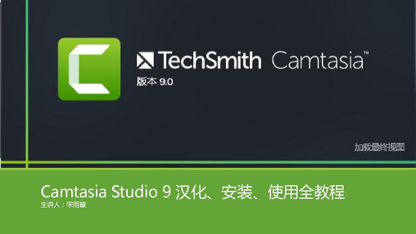 Camtasia Studio