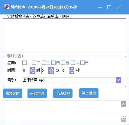 風(fēng)鈴自動(dòng)打鈴軟件