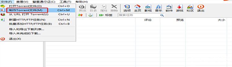 怎么使用BitComet比特彗星軟件制作torrent種子