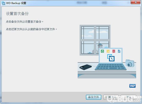 WD Backup(西數(shù)硬盤備份軟件)