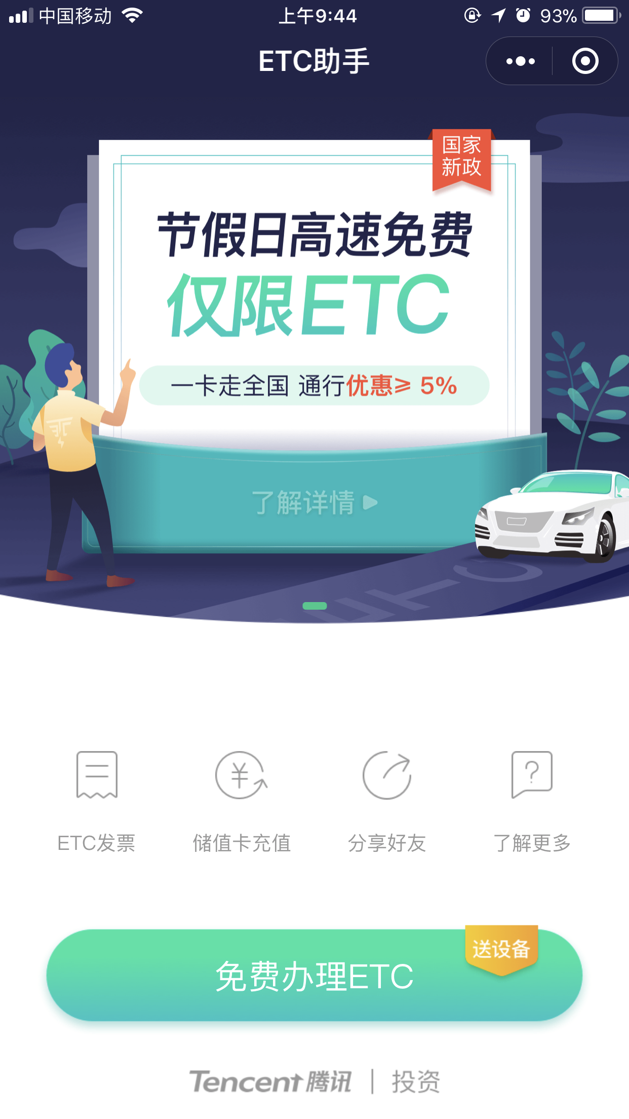 微信上怎么免費申請ETC服務業(yè)務 微信免費申請ETC方法介紹