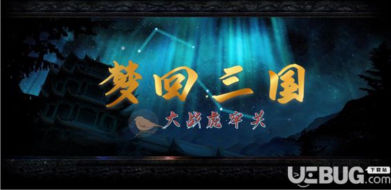 夢回三國v1.0正式版(含攻略)