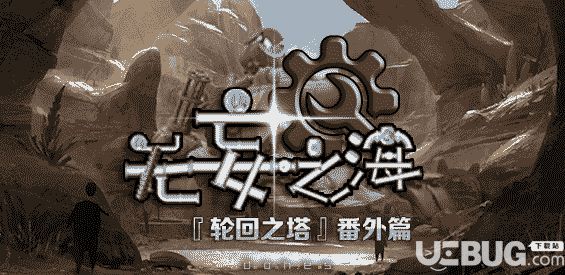 無妄之海v1.0番外篇(含攻略)