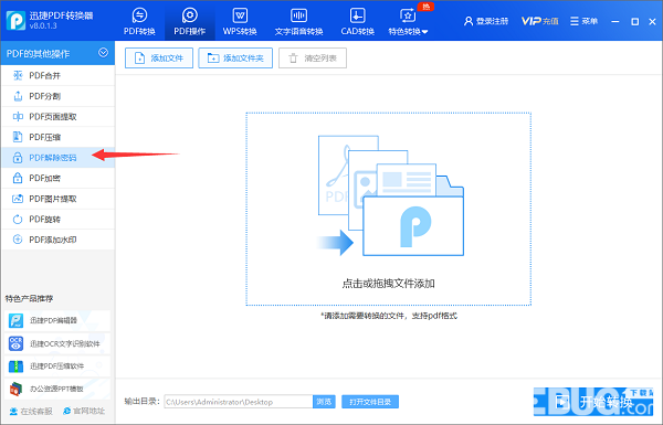 怎么使用迅捷PDF轉(zhuǎn)換器一鍵破解加密的PDF文件