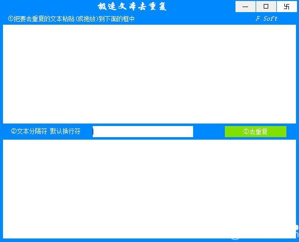 極速文本去重復(fù)軟件