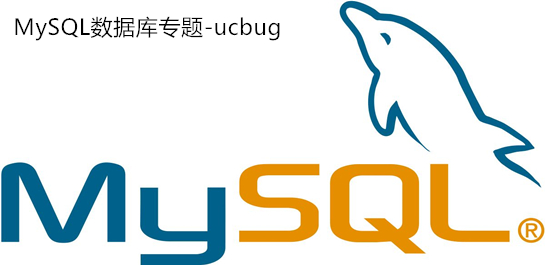 MySQL數(shù)據(jù)庫