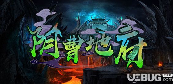 陰曹地府v1.0.2正式版(含攻略)