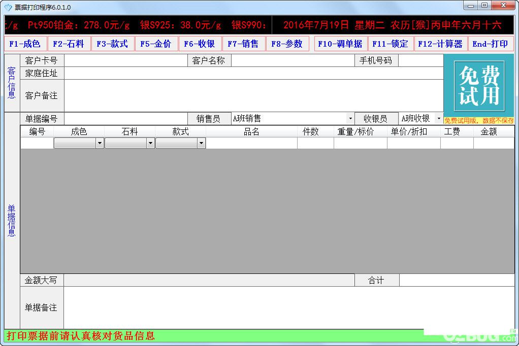 珠寶管理系統(tǒng) v6.0.1.0官方版