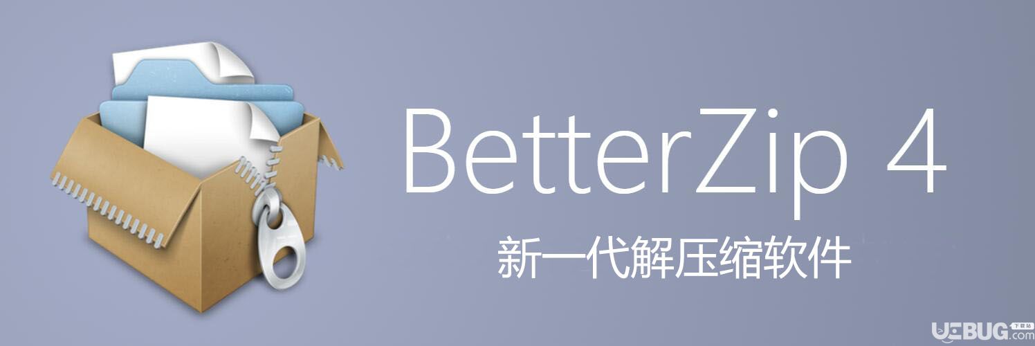 BetterZip破解版下載