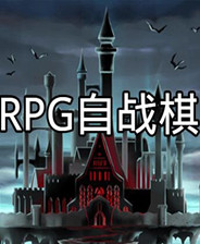 《RPG自戰(zhàn)棋》簡(jiǎn)體中文免安裝版