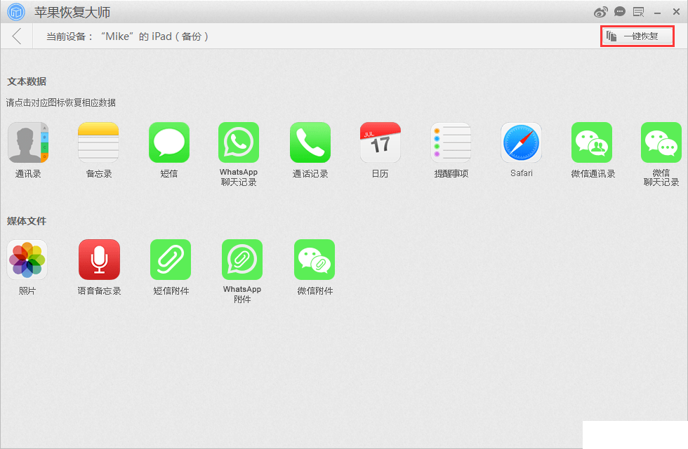 蘋果恢復(fù)大師怎么一鍵恢復(fù)手機(jī)數(shù)據(jù)內(nèi)容