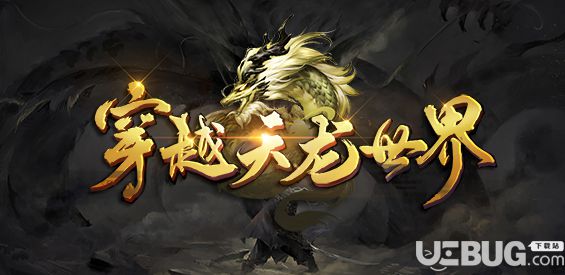 穿越天龍世界v1.0.6正式版(含攻略)