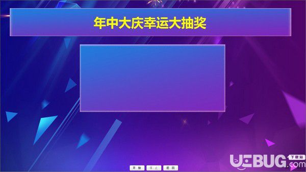 頂伯抽簽抽獎系統(tǒng)v1.1官方版【3】