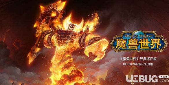 《魔獸世界》懷舊服什么時候開 懷舊服上線時間一覽