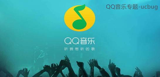 QQ音樂