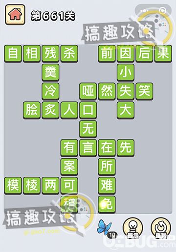 《微信成語(yǔ)小秀才》第661關(guān)答案是什么