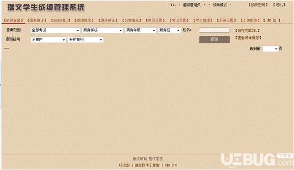 瑞文學生成績管理系統(tǒng)v8.0官方版【1】