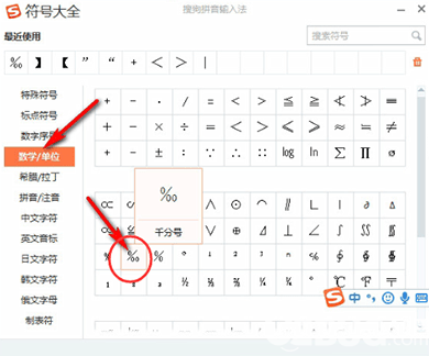 搜狗輸入法怎么打出千分號(hào)符號(hào)