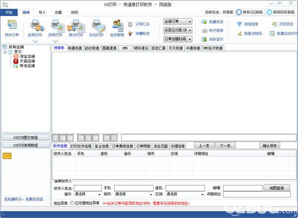 33打印快遞單打印軟件