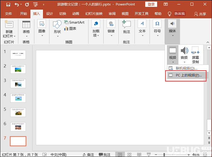 怎么在PPT中插入視頻文件 將視頻導(dǎo)入PPT方法介紹