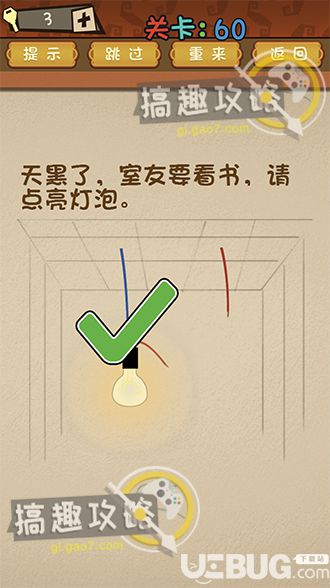 《最強(qiáng)的大腦》第60關(guān)之天黑了室友要看書(shū)請(qǐng)點(diǎn)亮燈泡