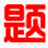 小學(xué)數(shù)學(xué)出題軟件v1.8 綠色免費(fèi)版