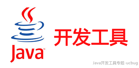 Java開發(fā)工具