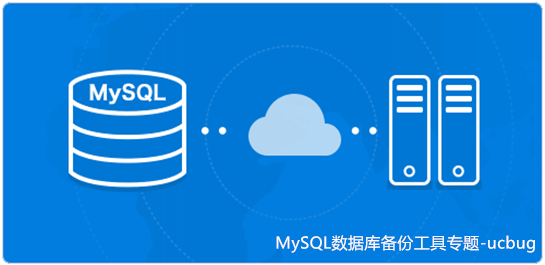 MySQL數(shù)據(jù)庫備份工具