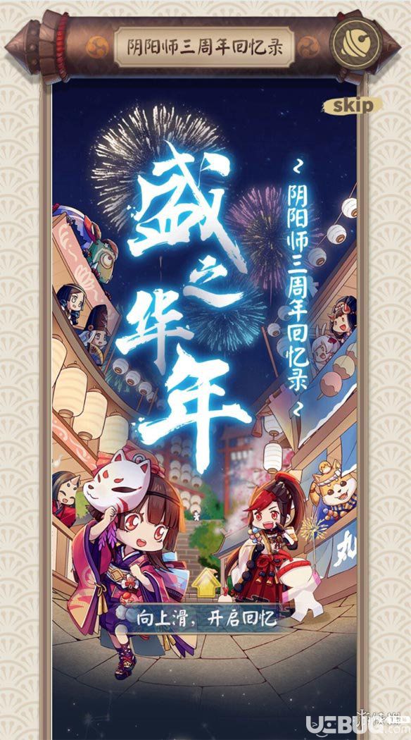 《陰陽師手游》三周年回憶錄在哪看