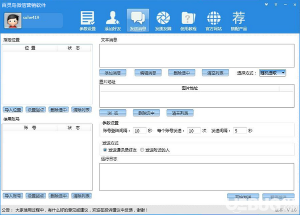 百靈鳥微信營銷軟件