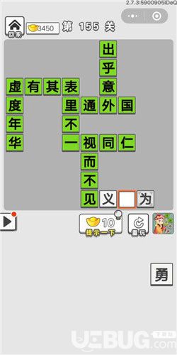 《微信成語招賢記》第155關(guān)答案是什么