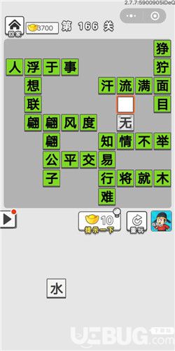 《微信成語招賢記》第166關(guān)答案是什么