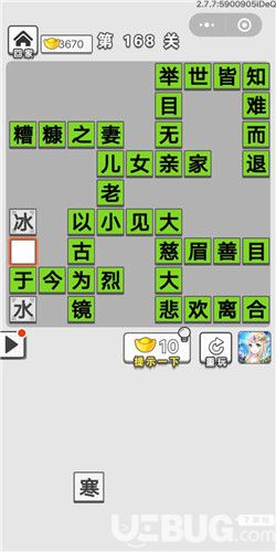 《微信成語招賢記》第168關(guān)答案是什么