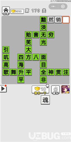 《微信成語招賢記》第170關(guān)答案是什么